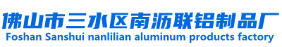 佛山市三水區南瀝聯鋁制品廠,工業鋁材